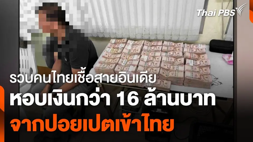 รวบคนไทยเชื้อสายอินเดีย หอบเงินกว่า 16 ล้านบาท จากปอยเปตเข้าไทย