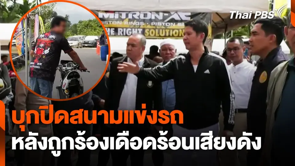 บุกปิดสนามแข่งรถ-ยุติการแข่ง หลังถูกร้องเดือดร้อนเสียงดัง