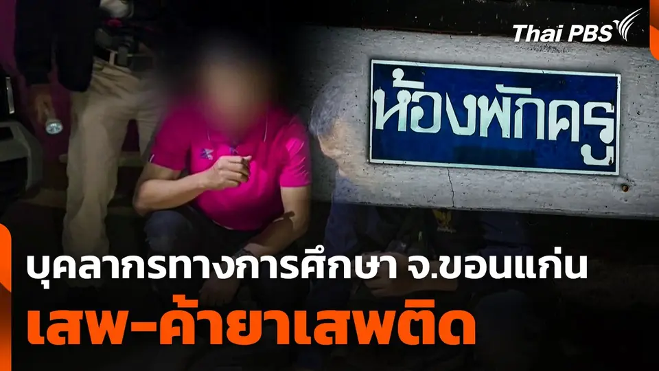 บุคลากรทางการศึกษา จ.ขอนแก่น เสพ-ค้ายาเสพติด