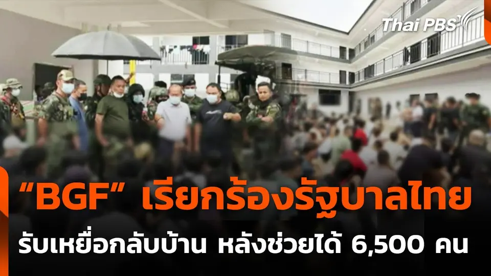 “BGF” เรียกร้องรัฐบาลไทย รับเหยื่อคอลเซนเตอร์กลับบ้าน