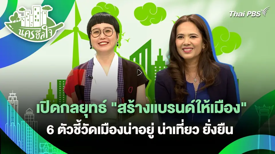 นครฮีลใจ : เปิดกลยุทธ์ "สร้างแบรนด์ให้เมือง" 6 ตัวชี้วัดเมืองน่าอยู่ น่าเที่ยว ยั่งยืน