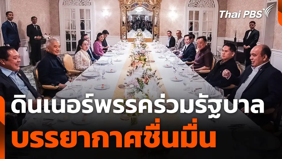 ดินเนอร์พรรคร่วมฯ ชื่นมื่น