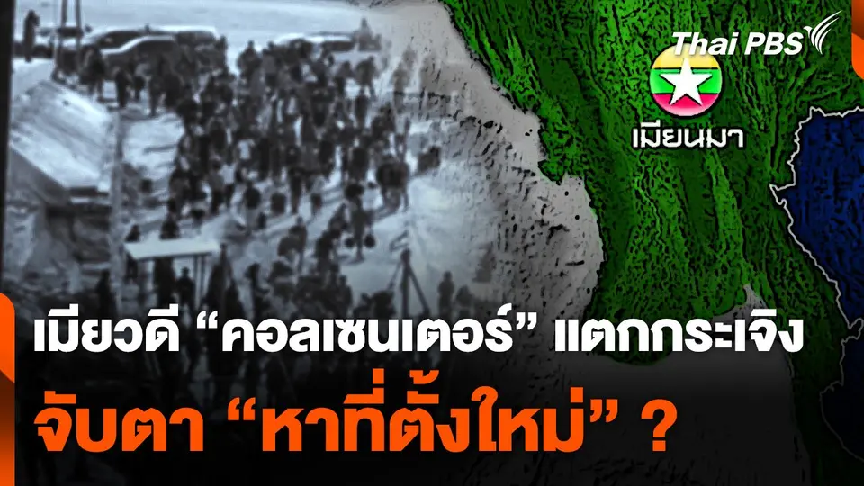 เมียวดี "คอลเซนเตอร์" แตกกระเจิง จับตา "หาที่ตั้งใหม่" ?