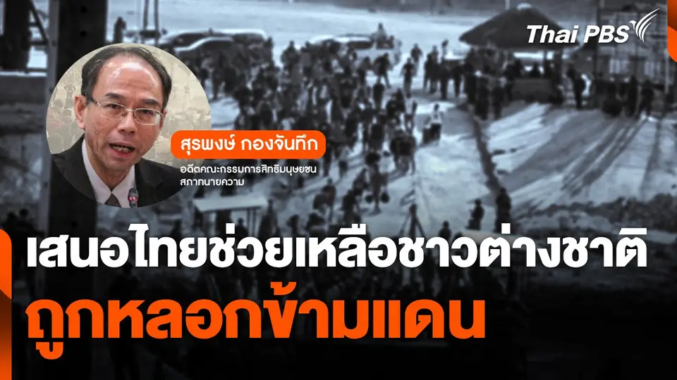 เสนอไทยช่วยเหลือชาวต่างชาติถูกหลอกข้ามแดน