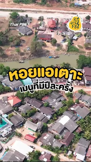 หอยแอเตาะ เมนูที่มีปีละครั้ง