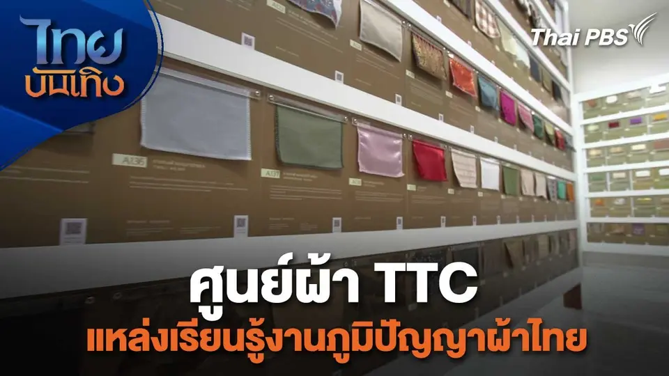 หัวใจในลายผ้า : ศูนย์ผ้า TTC แหล่งเรียนรู้งานภูมิปัญญาผ้าไทย