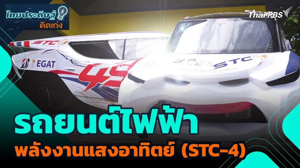 ไทยประดิษฐ์คิดเก่ง : รถยนต์ไฟฟ้าพลังงานแสงอาทิตย์ (STC-4)
