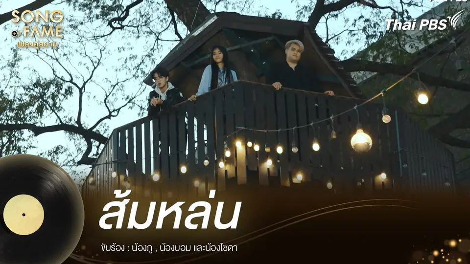 ส้มหล่น - ไมโคร