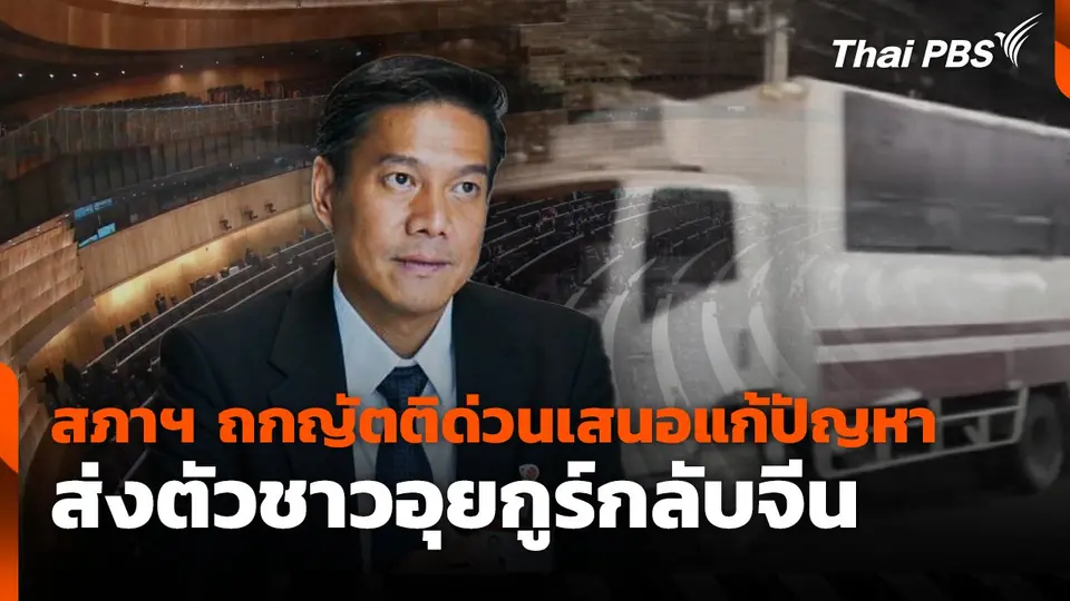 สภาฯ ถกญัตติด่วน เสนอแก้ปัญหา ส่งตัวชาวอุยกูร์กลับจีน
