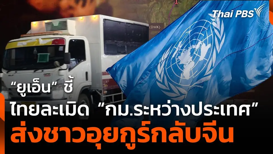 "ยูเอ็น" ชี้ "ไทย" ละเมิดกฎหมายระหว่างประเทศส่งชาวอุยกูร์กลับจีน
