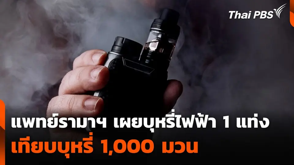 แพทย์รามาฯ เผยบุหรี่ไฟฟ้า 1 แท่ง เทียบบุหรี่ 1,000 มวน