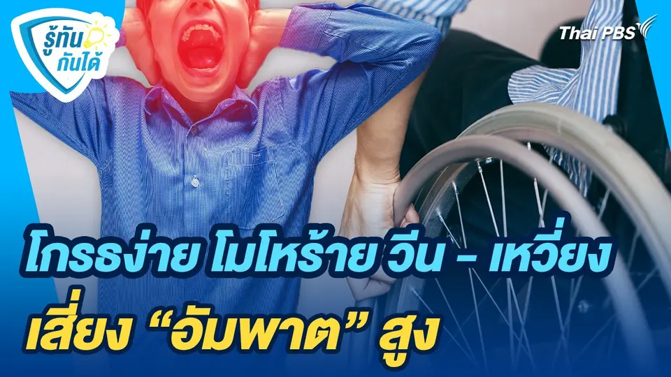 รู้ทันกันได้ : โกรธง่าย โมโหร้าย วีน - เหวี่ยง เสี่ยง "อัมพาต" สูง