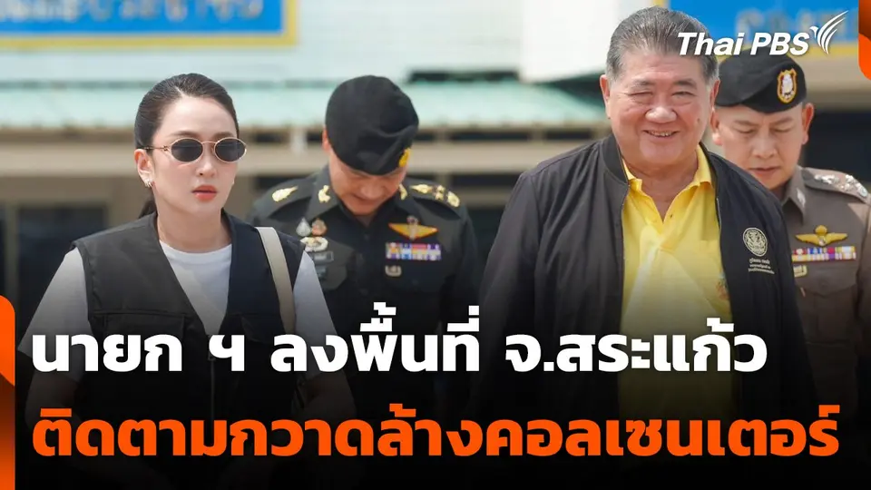 นายก ฯ ติดตามการกวาดล้างคอลเซนเตอร์ จ.สระแก้ว