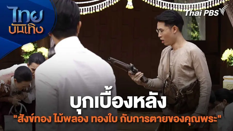 เยี่ยมมองกองถ่ายกับ สรี มามะ : บุกเบื้องหลัง "สังข์ทอง ไม้พลอง ทองใบ กับการตายของคุณพระ"