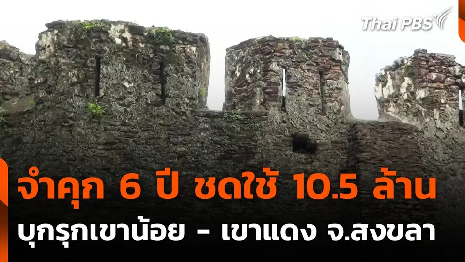 จำคุก 6 ปี ชดใช้ 10.5 ล้าน คดีบุกรุกโบราณสถาน จ.สงขลา