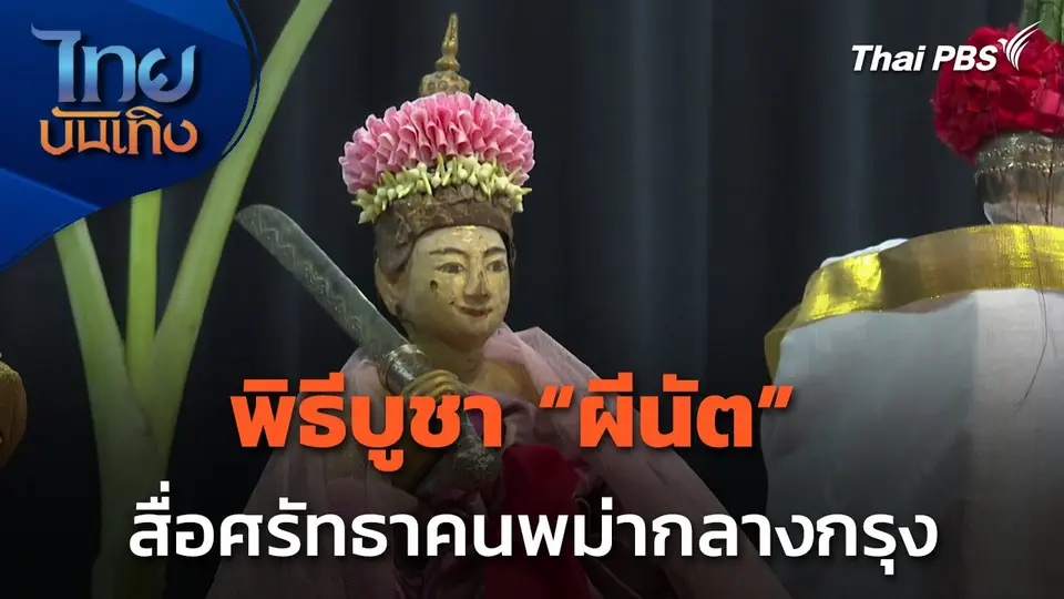 พิธีบูชา "ผีนัต" สื่อศรัทธาคนพม่ากลางกรุง