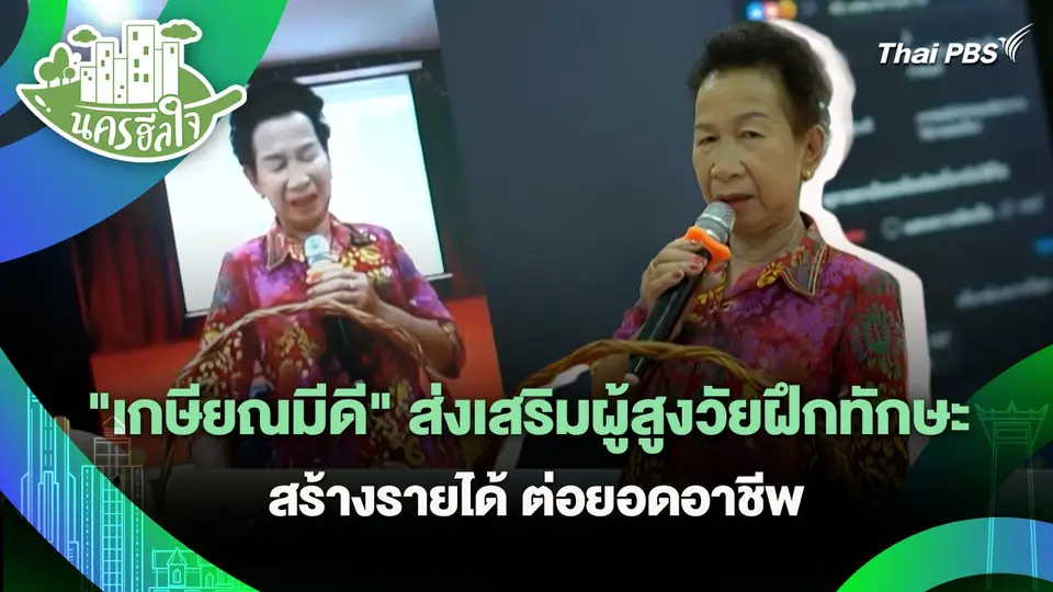 นครฮีลใจ : "เกษียณมีดี" ส่งเสริมผู้สูงวัยฝึกทักษะ สร้างรายได้ ต่อยอดอาชีพ