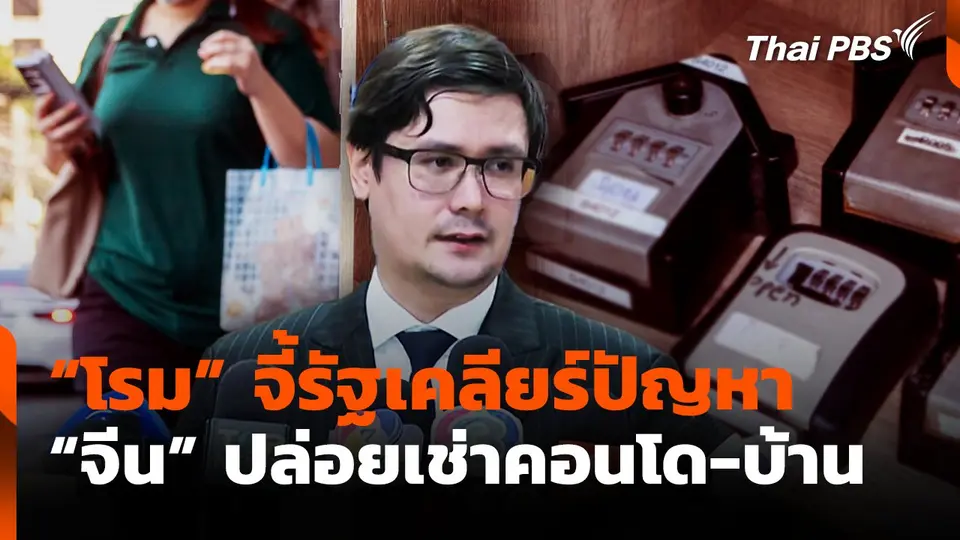"โรม" จี้รัฐเคลียร์ปัญหา "จีน" ปล่อยเช่าคอนโด-บ้าน