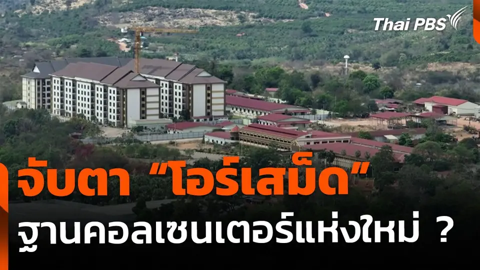จับตา "โอร์เสม็ด" ฐานคอลเซนเตอร์แห่งใหม่ ?