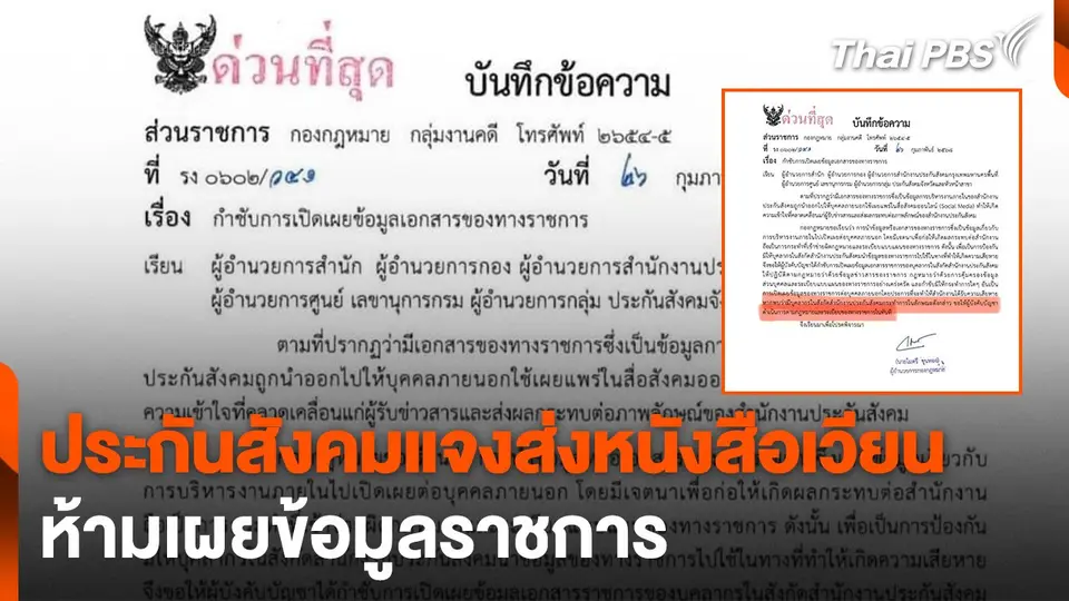 ประกันสังคมแจงส่งหนังสือเวียนห้ามเผยข้อมูลราชการ