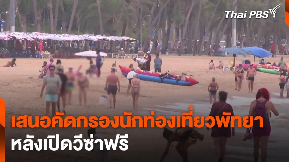 เสนอคัดกรองนักท่องเที่ยวพัทยา หลังเปิดวีซ่าฟรี