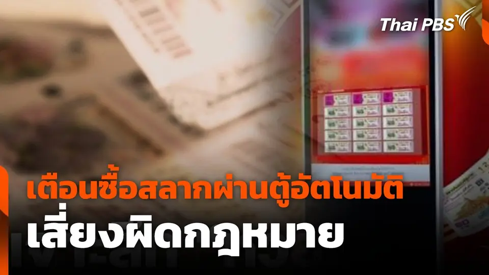 เตือนซื้อสลากผ่านตู้อัตโนมัติ เสี่ยงผิดกฎหมาย