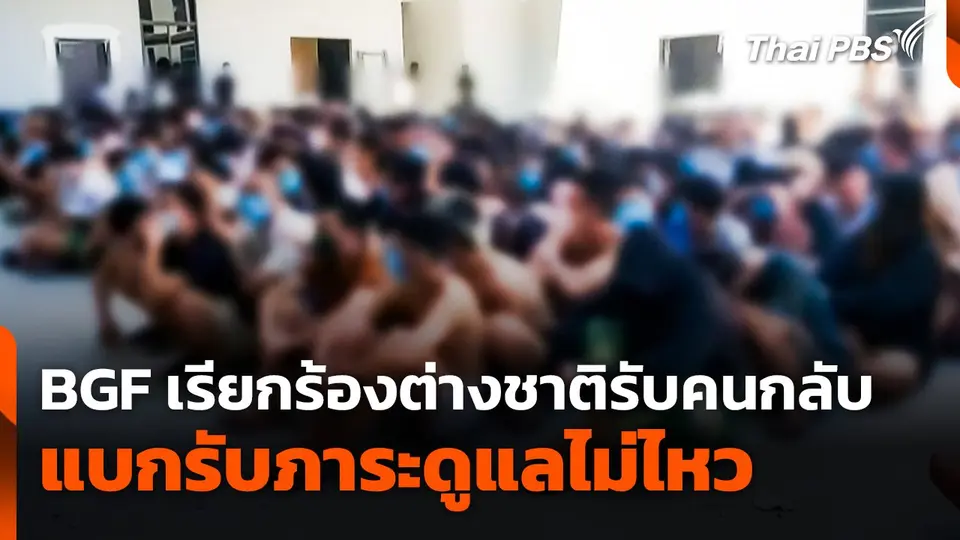 BGF เรียกร้องต่างชาติรับคนกลับ
