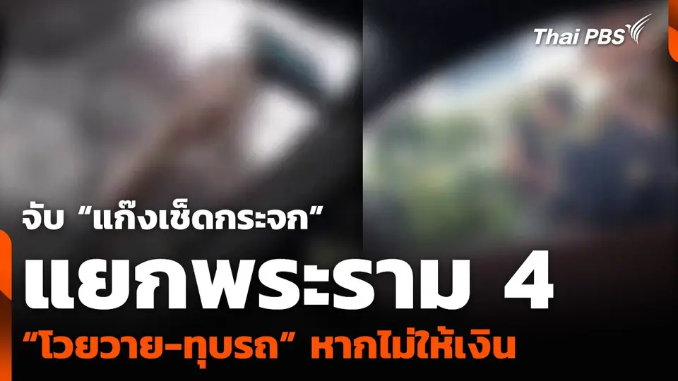 จับ “แก๊งเช็ดกระจก” แยกพระราม 4 “โวยวาย-ทุบรถ” หากไม่ให้เงิน