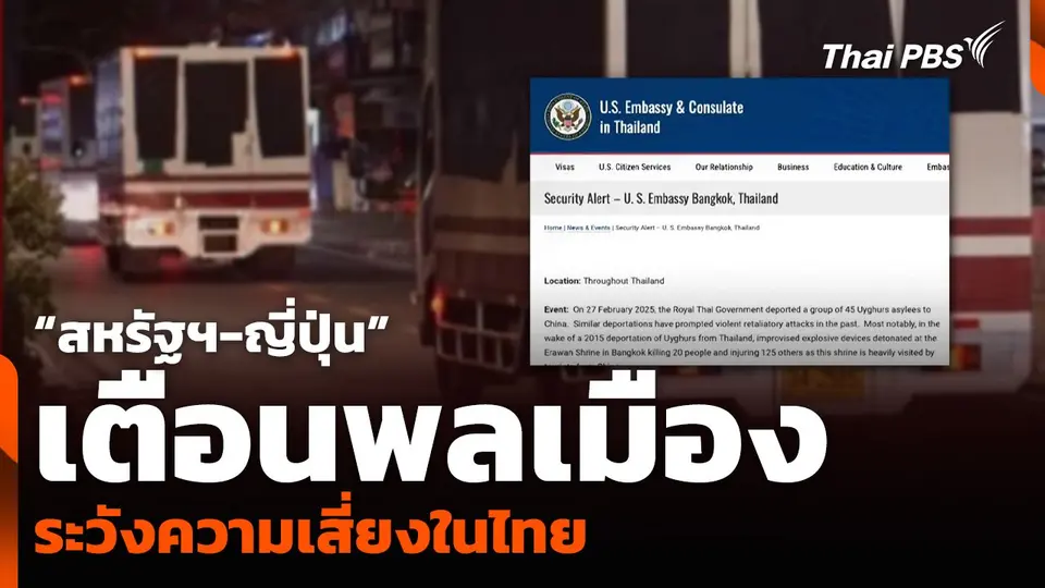 “สหรัฐฯ-ญี่ปุ่น” เตือนพลเมือง ระวังความเสี่ยงในไทย