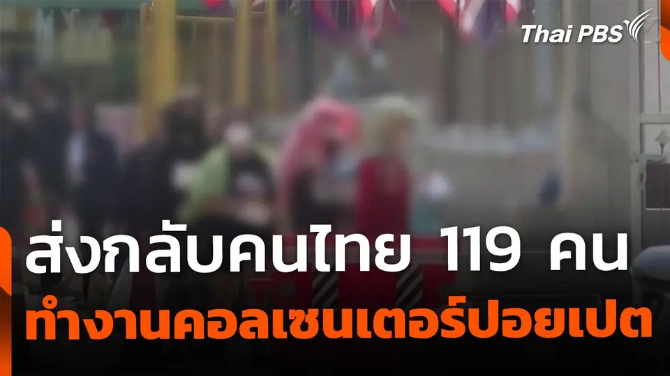 กัมพูชาส่งกลับคนไทย 119 คน ทำงานคอลเซนเตอร์ปอยเปต