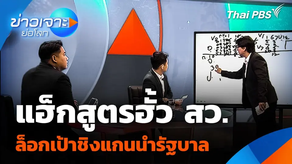 แฮ็กสูตรฮั้ว สว. ล็อกเป้าชิงแกนนำรัฐบาล