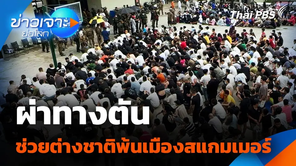 ผ่าทางตัน ช่วยต่างชาติพ้น "เมืองสแกมเมอร์"