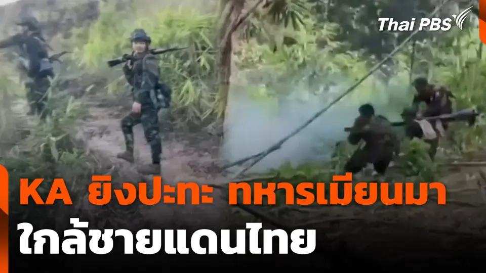 KA ยิงปะทะ ทหารเมียนมา ใกล้ชายแดนไทย