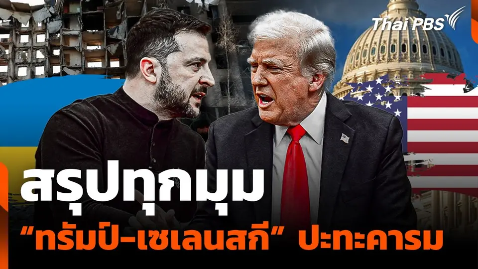 สรุปทุกมุม "ทรัมป์-เซเลนสกี" ปะทะคารม