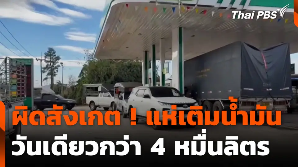 ผิดสังเกต ! รถบรรทุกข้ามแดน แห่เติมน้ำมัน วันเดียวกว่า 4 หมื่นลิตร