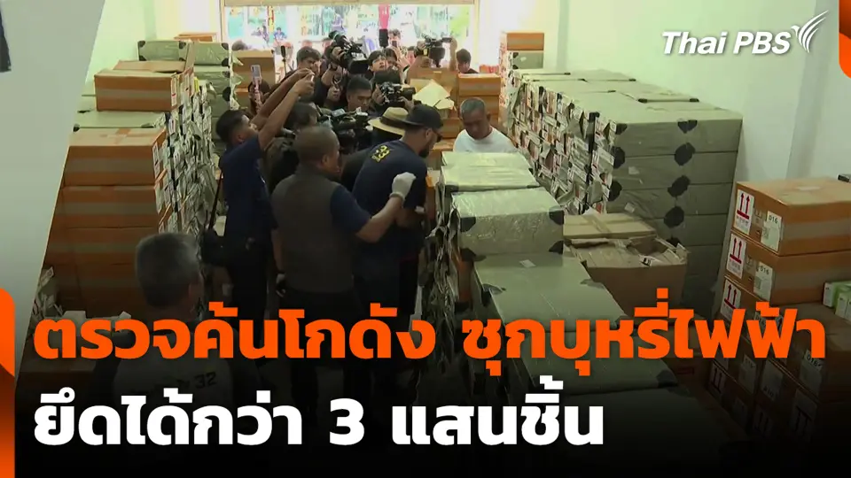 ตรวจค้นโกดัง ซุกบุหรี่ไฟฟ้า ยึดได้กว่า 3 แสนชิ้น