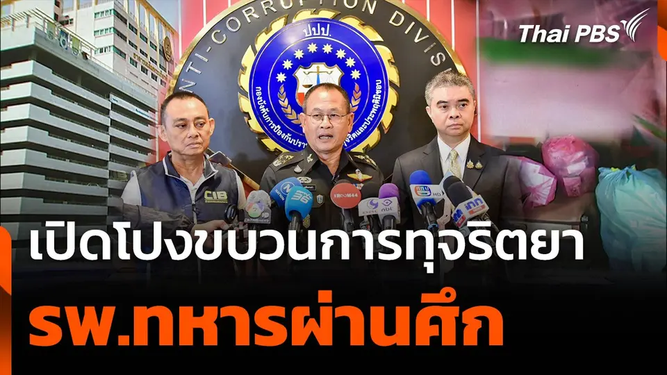 เปิดโปงพฤติกรรมขบวนการทุจริตยา รพ.ทหารผ่านศึก