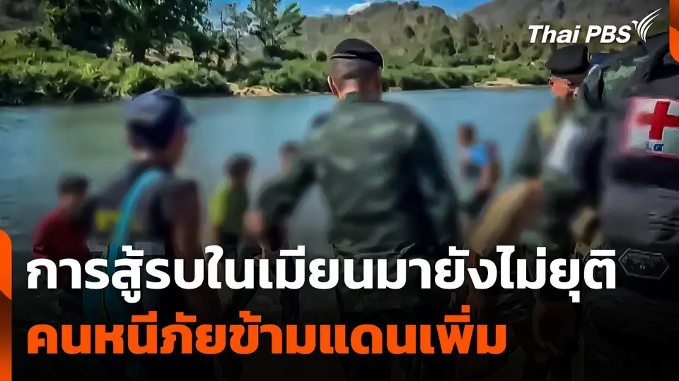 การสู้รบในเมียนมายังไม่ยุติ-คนหนีภัยข้ามแดนเพิ่ม
