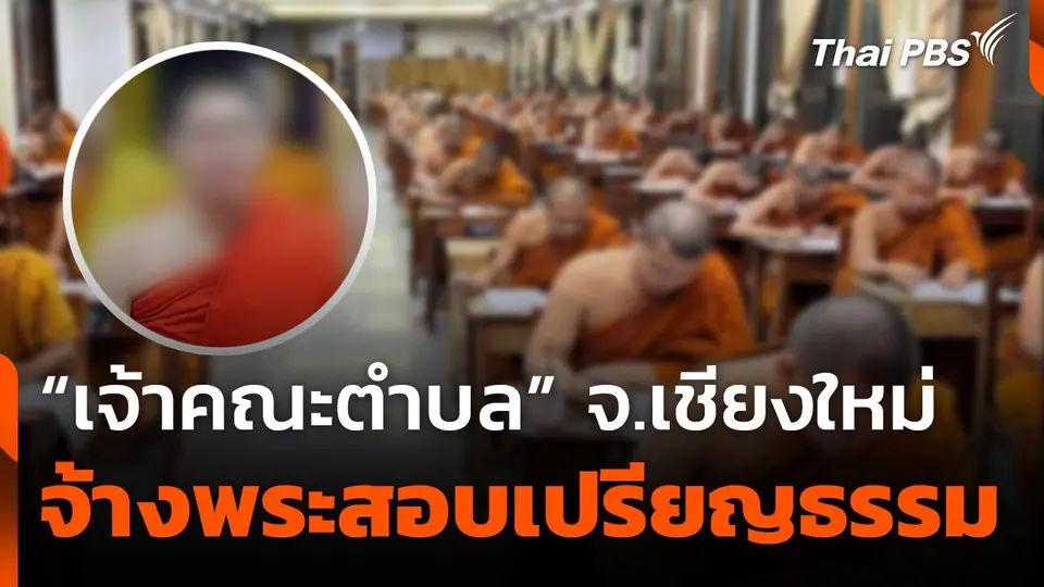“เจ้าคณะตําบล” จ.เชียงใหม่ จ้างพระสอบเปรียญธรรมแทน