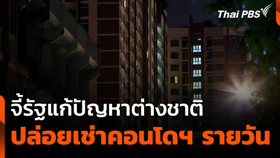 จี้รัฐแก้ปัญหาต่างชาติ ปล่อยเช่าคอนโดฯ รายวัน