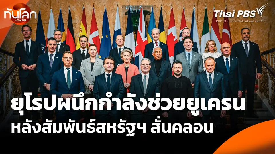 ยุโรปผนึกกำลังช่วยยูเครน หลังสัมพันธ์สหรัฐฯ สั่นคลอน