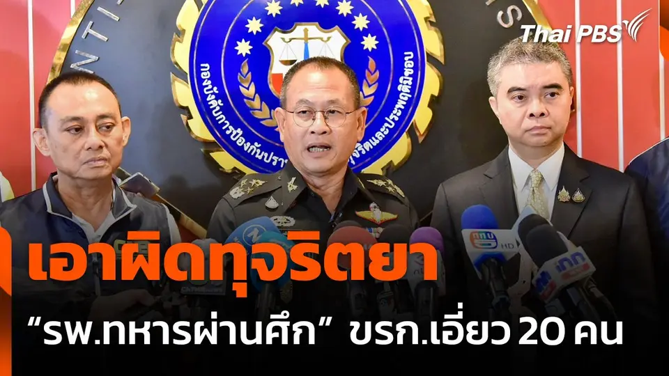 ผู้บริหาร รพ.ทหารผ่านศึก เอาผิดขบวนการทุจริตยา ข้าราชการเอี่ยว 20 คน