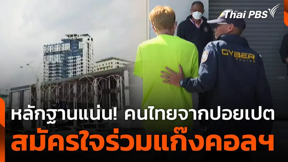 สอท. มั่นใจหลักฐานเอาผิดคนไทย ร่วมแก๊งคอลเซนเตอร์ปอยเปต