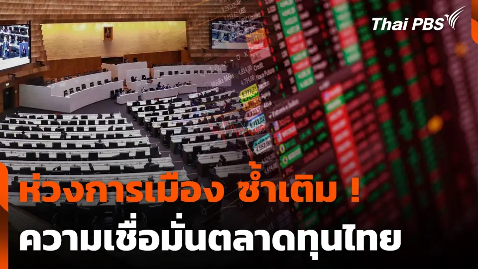 ห่วงการเมือง ซ้ำเติมความเชื่อมั่นตลาดทุนไทย