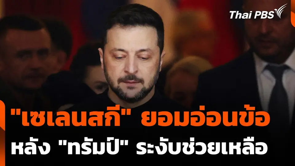 "เซเลนสกี" ยอมอ่อนข้อหลัง "ทรัมป์" ระงับช่วยเหลือ