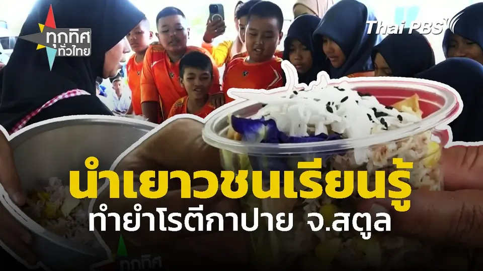 นำเยาวชนเรียนรู้ ทำยำโรตีกาปาย จ.สตูล