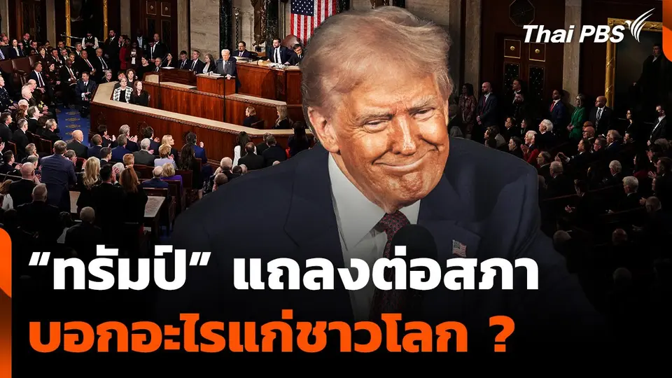"ทรัมป์" แถลงต่อสภา บอกอะไรแก่ชาวโลก ?