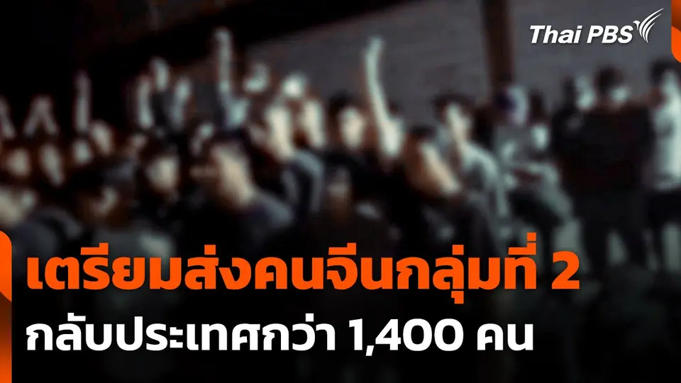 เตรียมส่งคนจีนกลุ่มที่ 2 กว่า 1,400 คน