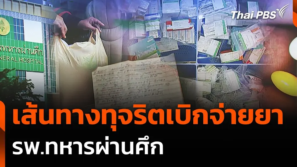 เปิดข้อมูลเส้นทางทุจริตเบิกจ่ายยา รพ.ทหารผ่านศึก