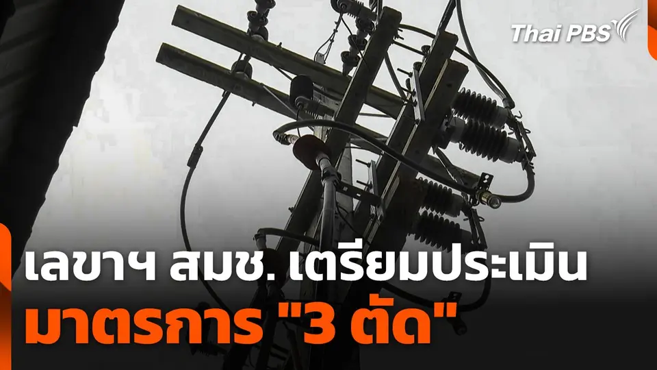 เลขาธิการ สมช. เตรียมประเมินมาตรการ "3 ตัด"